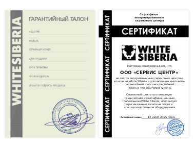 Сертификат White Siberia